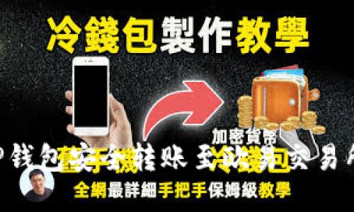 如何通过TP钱包安全转账至欧易交易所：详细指南
