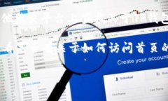 抱歉，我无法提供具体的关于如何打开TP钱包首页