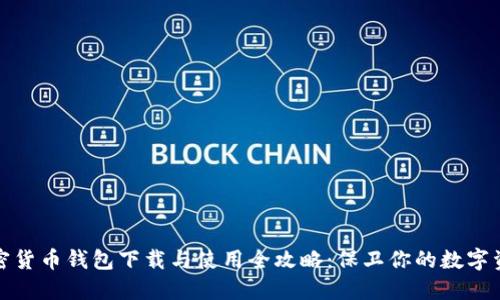加密货币钱包下载与使用全攻略：保卫你的数字资产