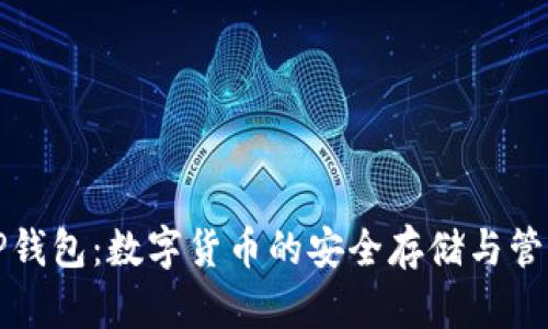 狮标TP钱包：数字货币的安全存储与管理工具