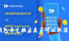 ## TP钱包币兑换后是否可以取消交易详解
