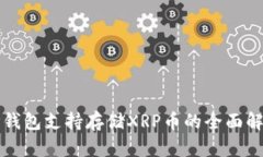 TP钱包支持存储XRP币的全面解析