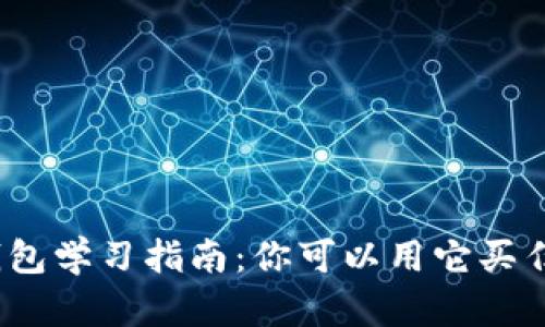 : 虚拟钱包学习指南：你可以用它买任何币吗？