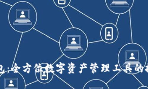 小狐狸钱包：全方位数字资产管理工具的探索与应用