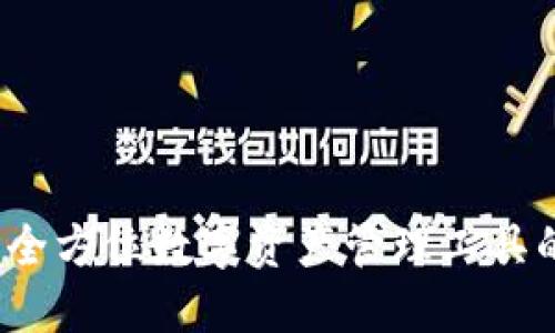 小狐狸钱包：全方位数字资产管理工具的探索与应用