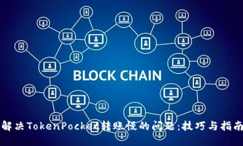 解决TokenPocket转账慢的问题：技巧与指南