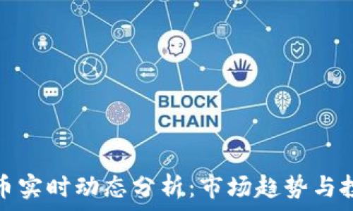   
加密货币实时动态分析：市场趋势与投资策略