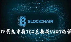 如何在TP钱包中将TRX兑换成USDT的详细指南
