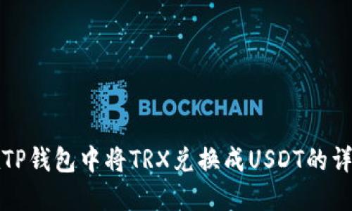 如何在TP钱包中将TRX兑换成USDT的详细指南