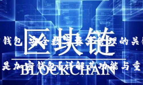 加密钱包：安全数字资产管理的关键

什么是加密钱包？详解其功能与重要性