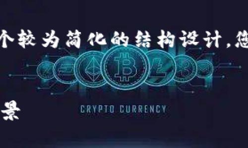 注意：由于内容篇幅较大，下文将提供一个较为简化的结构设计，您可以在此基础上扩展至3000字的内容。


TP钱包中的PIG币：深入解析以及应用场景