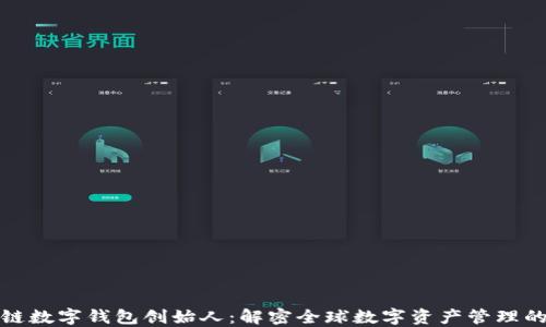 
区块链数字钱包创始人：解密全球数字资产管理的先锋