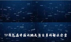 TP钱包在中国内地无法交易的解决方案