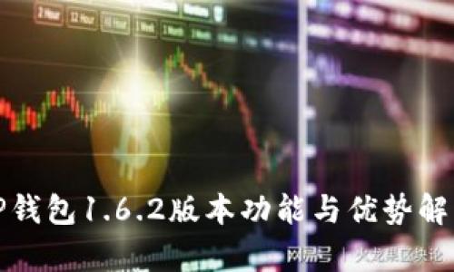 TP钱包1.6.2版本功能与优势解析