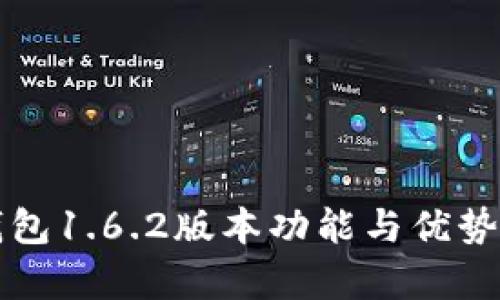 TP钱包1.6.2版本功能与优势解析