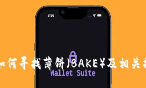 TP钱包如何寻找薄饼（BAKE）及相关操作指南