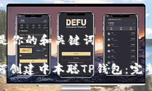 这里是你的和关键词：

: 如何创建中本聪TP钱包：完整指南