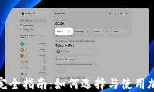 
加密币钱包完全指南：如何选择与使用加密货币钱包