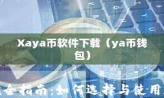 加密币钱包完全指南：如何选择与使用加密货币