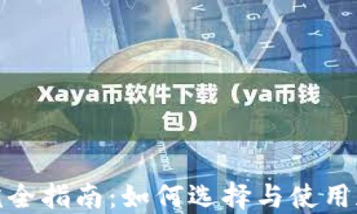 
加密币钱包完全指南：如何选择与使用加密货币钱包