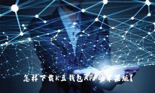 怎样下载K豆钱包APP的苹果版？