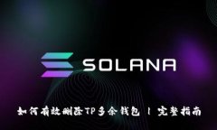 如何有效删除TP多余钱包 | 完整指南