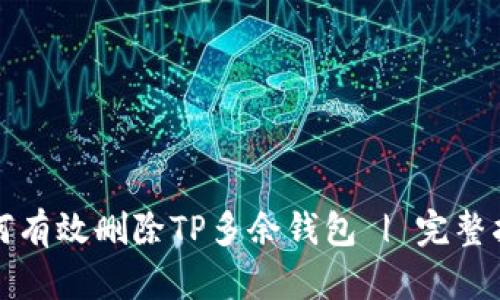 如何有效删除TP多余钱包 | 完整指南