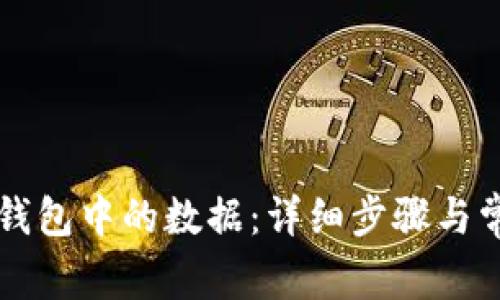 如何删除TP钱包中的数据：详细步骤与常见问题解析