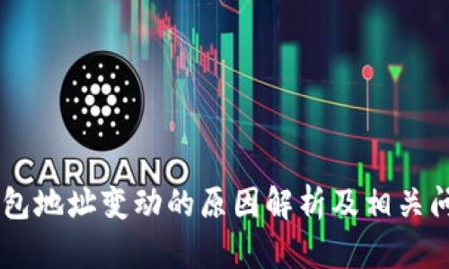 USDT钱包地址变动的原因解析及相关问题详述