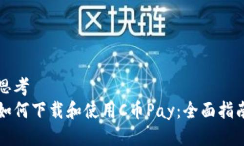 思考  
如何下载和使用C币Pay：全面指南