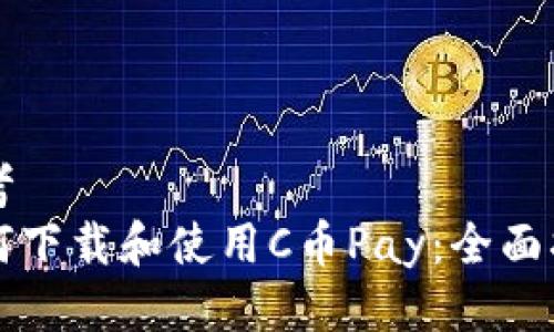 思考  
如何下载和使用C币Pay：全面指南