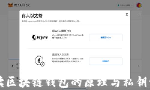 
深入解读区块链钱包的原理与私钥管理方法