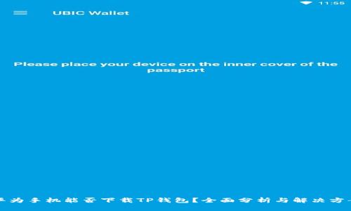 华为手机能否下载TP钱包？全面分析与解决方案