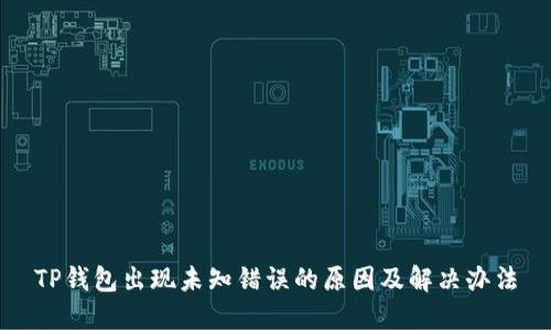 TP钱包出现未知错误的原因及解决办法