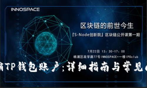 如何注销TP钱包账户：详细指南与常见问题解答