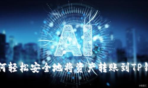 如何轻松安全地将资产转账到TP钱包