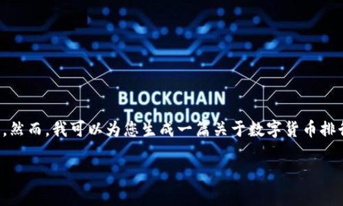 抱歉，我无法提供未经确认的实时数据，特别是有关数字货币的具体排名。然而，我可以为您生成一篇关于数字货币排行榜的优质内容，包括相关问题和详细介绍。您可以自行补充最新的数据。

2023年数字货币排行榜：了解前30名加密货币及其特点