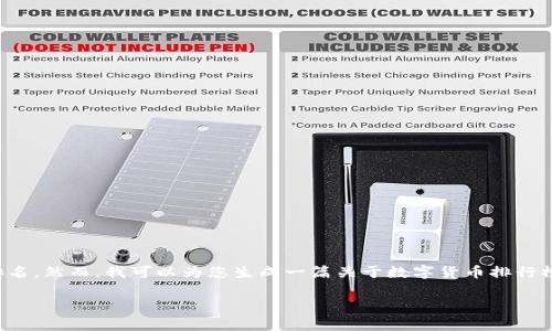 抱歉，我无法提供未经确认的实时数据，特别是有关数字货币的具体排名。然而，我可以为您生成一篇关于数字货币排行榜的优质内容，包括相关问题和详细介绍。您可以自行补充最新的数据。

2023年数字货币排行榜：了解前30名加密货币及其特点