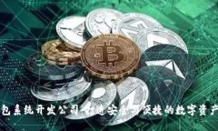 专业区块链钱包系统开发公司：打造安全与便捷