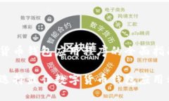 数字货币钱包应用程序的全面指南如何选择最佳