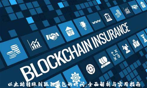 
以太坊转账到狐狸钱包的时间：全面解析与实用指南