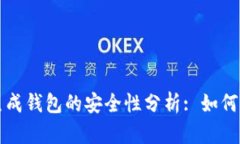比特币生成钱包的安全性分析: 如何防止被盗