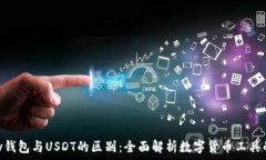    OKPay钱包与USDT的区别：全面解析数字货币工具