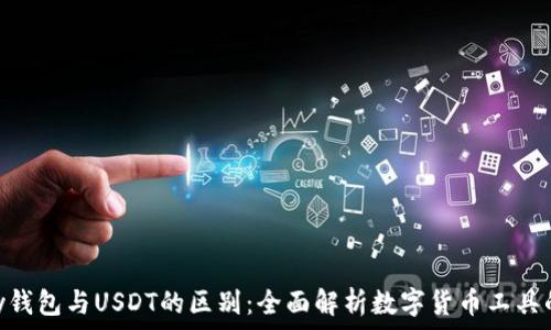    
OKPay钱包与USDT的区别：全面解析数字货币工具的选择