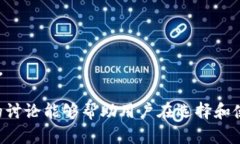 区块链钱包：数字资产安全存放与管理的容器区