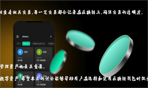 区块链钱包：数字资产安全存放与管理的容器

区块链钱包, 数字货币, 资产管理, 安全性/guanjianci

作为一种新兴的数字资产管理工具，区块链钱包在近年来受到了广泛的关注。它不仅仅是一个简单的数字存放容器，它还承担着安全、便捷与多功能的职责。在这篇文章中，我们将讨论区块链钱包的基本概念、类型、如何选择合适的钱包以及安全性的重要性。此外，我们将探讨与区块链钱包相关的四个问题，分别对这些问题进行深入讨论。

什么是区块链钱包？
区块链钱包是一种用于管理和存储数字资产（如比特币、以太坊等）的工具。它可以被理解为一种软件程序、硬件设备或者纸质文档，用于存放用户的加密货币。在区块链技术中，钱包的作用非常重要，因为它确保用户可以安全地访问和管理他们的资产。

与传统钱包不同，区块链钱包并不是存放实体货币的地方，因为数字货币是通过区块链网络来进行交易和存储的。区块链钱包的功能不仅限于简单的存取资产，它还包括发送、接收和管理资产，并可以追踪所有的交易记录。

区块链钱包的不同类型
区块链钱包可以根据其特性和用途分为几种不同的类型。这些类型通常包括热钱包和冷钱包，以及其他一些特定类型的区块链钱包。

h4热钱包/h4
热钱包是指那些连接到互联网的数字钱包。它们通常用于日常交易，能提供方便的访问。热钱包可以是桌面钱包、移动钱包或在线钱包。虽然热钱包提供了便捷性，但由于始终在线，它们的安全性相对较低，容易受到黑客攻击。

h4冷钱包/h4
冷钱包是指那些不连接互联网的数字钱包，通常用于长期存放数字资产。冷钱包的形式包括硬件钱包和纸质钱包。由于不与互联网连接，冷钱包更安全，尤其适合存储大量资产。

h4硬件钱包/h4
硬件钱包是一种专门设计的设备，通过USB接口或蓝牙与电脑或手机连接。硬件钱包能够安全地存储用户的私钥，用户必须通过该设备进行确认才能进行交易，增加了安全性。

h4纸质钱包/h4
纸质钱包是以纸张的形式保存私钥和公钥。用户可以将其打印出来并保存在安全的地方。纸质钱包没有在线连接，安全性很高，但如果纸张丢失或者损坏，用户可能会失去对资产的访问。

选择合适的区块链钱包
选择一个合适的区块链钱包根据用户的需求、使用频率及安全标准而定。以下是选择区块链钱包时需要考虑的一些因素。

h4安全性/h4
安全性是选择钱包时最重要的因素之一。确保钱包具备强大的加密功能，并提供双重认证或多重认证的选项，以保护账户安全。

h4使用便捷性/h4
如果您是一位新手，可能需要选择一个用户友好的钱包。使用便捷的钱包可以帮助用户轻松进行交易和管理数字资产，而无需了解复杂的技术细节。

h4兼容性/h4
确保钱包支持您所持有的所有加密货币。并且，检查钱包在不同操作系统平台上的兼容性，确保能够在您常用的设备上使用。

h4费用/h4
有些钱包会收取交易费用或账户管理费用。在选择钱包之前，了解相关的费用结构以避免不必要的支出。

区块链钱包的安全性
在数字货币市场中，安全性问题一直是用户关注的焦点。由于区块链技术的特殊性，区块链钱包的安全性比传统银行账户的安全性更加复杂。

h4私钥与公钥/h4
每个区块链钱包都有一对密钥：公钥和私钥。公钥是用户可以公开的地址，其他人可以通过这个地址向用户发送加密货币。私钥则是用户控制钱包的唯一凭证。妥善保管私钥至关重要，丢失或泄露私钥可能导致资产被他人控制。

h4安全措施/h4
提高钱包安全性的措施包括使用强密码、启用双重认证、定期更新软件、使用冷钱包存储大量资金等。此外，用户还应避免在公共网络下进行交易，以减少被黑客攻击的风险。

相关问题探讨

h4问题1：区块链钱包的工作原理是什么？/h4
区块链钱包的工作原理建立在区块链技术的基础之上。每个钱包都包含一个公钥和一个私钥，这两个密钥相互关联。用户通过其私钥向区块链网络发起交易，而其他用户则通过公钥查看相关交易。每一笔交易都会记录在区块链上，确保交易的透明度。

h4问题2：如何备份和恢复区块链钱包？/h4
备份和恢复区块链钱包是保护资产的重要步骤。用户应该定期创建私钥和种子短语的备份。在出现设备故障或误操作时，用户可以通过备份轻松恢复钱包。

h4问题3：区块链钱包的安全隐患有哪些？/h4
尽管区块链钱包提供了相对较高的安全性，但仍然存在一些安全隐患，例如网络攻击、钓鱼攻击、恶意软件等。用户应时刻保持警惕，采取适当的安全措施来降低风险。

h4问题4：如何有效管理多个数字资产？/h4
随着数字资产的增加，如何高效管理这些资产显得越来越重要。用户可以通过使用多种钱包组合的方式，合理分配和存储资产。此外，了解每种资产的市场动态和投资技巧对于有效管理资产也至关重要。

总结而言，区块链钱包并不仅仅是一个简单的存放容器。它是一个复杂而高效的系统，既涉及到安全性又具备便捷性。通过有效利用区块链钱包，用户可以安全地存放和管理自己的数字资产。希望本文的讨论能够帮助用户在选择和使用区块链钱包时做出明智的决策。在数字货币飞速发展的今天，对于数字资产的管理与安全性显得尤为重要，因此了解区块链钱包的运作机制与安全措施将是每位数字资产持有者应掌握的基本知识。