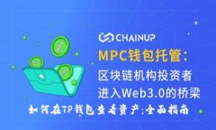 如何在TP钱包查看资产：全面指南