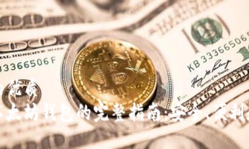 思考一个的优质
选择最佳以太坊钱包的完整指南：安全、便利和功能对比