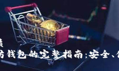 思考一个的优质
选择最佳以太坊钱包的完整指南：安全、便利和功能对比