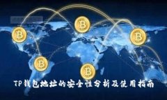 TP钱包地址的安全性分析及使用指南